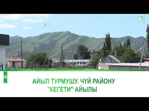 Видео: Айыл турмушу. Чүй району "Кегети" айылы