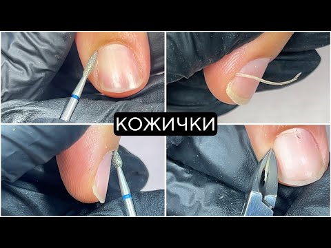 Видео: Кожички - как и с какво да ги обработваме