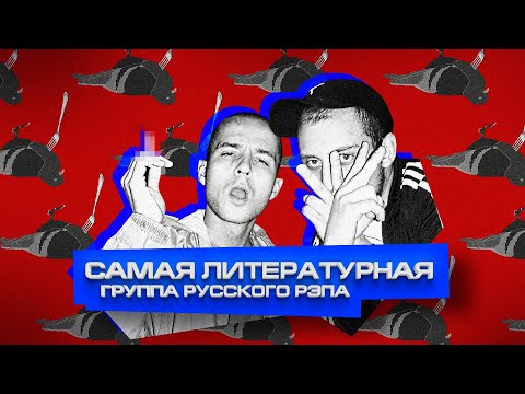 Видео: ПТИЦУ ЕМЪ — уникальная рэп-группа (которую мы потеряли)