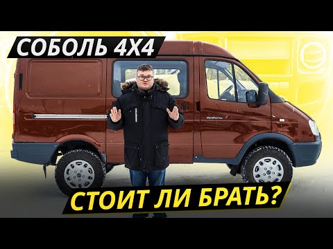 Видео: А что, если... Газ Соболь 4х4 | Подержанные автомобили