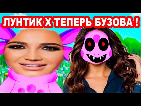 Видео: ЛУНТИК X СТАЛ БУЗОВОЙ !