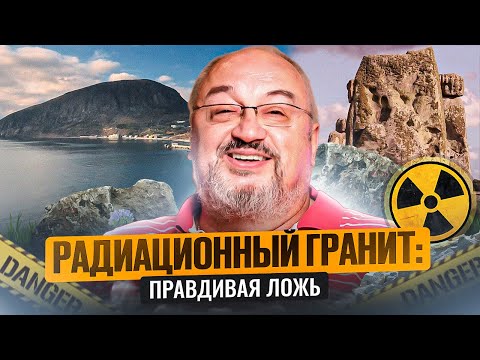 Видео: Радиоактивный гранит: правдивая ложь | Интервью с экспертом
