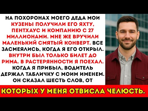 Видео: Они получили миллионы на похоронах дедушки, я получил только один билет на самолёт — а потом 6 слов