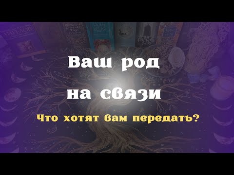 Видео: Ваш род на связи. Что хотят вам передать? Таро