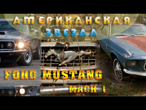 Видео: Американская звезда Ford Mustang Mach 1