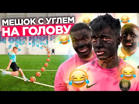 Видео: ПРОИГРАЛ - ЗАСУНУЛ ГОЛОВУ В МЕШОК С УГЛЕМ