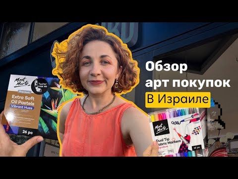 Видео: РАСПАКОВКА арт материалов | Обзор масляной пастели Mont Marte