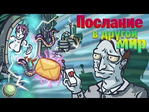 Видео: 🧪🧪🧪🧪 Ученые отправили сообщение 📩 в параллельный мир