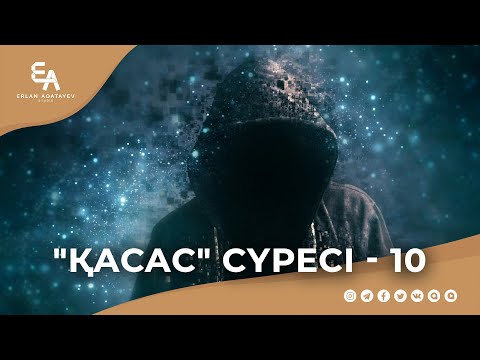 Видео: "әл-Қасас" сүресі - 10: "Құраннан кейін ешбір жолға еліктеме!" | Ұстаз Ерлан Ақатаев ᴴᴰ