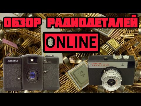 Видео: ОБЗОР ПЛАТ И РАДИОЛОМА ОНЛАЙН! ЕЖЕДНЕВНЫЙ ВЫПУСК-РАСПАКОВКА ДЛЯ ЗРИТЕЛЕЙ КАНАЛА. ОНЛАЙН ПРИЕМКА. 