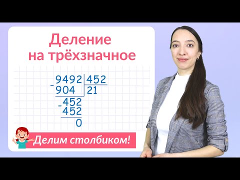 Видео: Деление на трехзначное число в столбик. Решаем примеры на деление столбиком