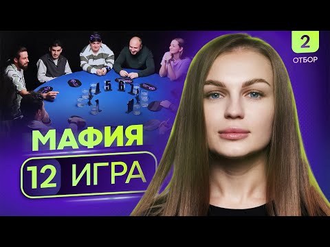 Видео: ФИНАЛ ОТБОРА | Турнир по мафии «Записки сумасшедшего» | 12 игра | 2 отбор 3 сезона POV Games