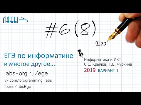 Видео: Разбор 6 задания ЕГЭ по информатике 2019 (вар-т 1, Крылов, Чуркина Типовые экзаменационные варианты)
