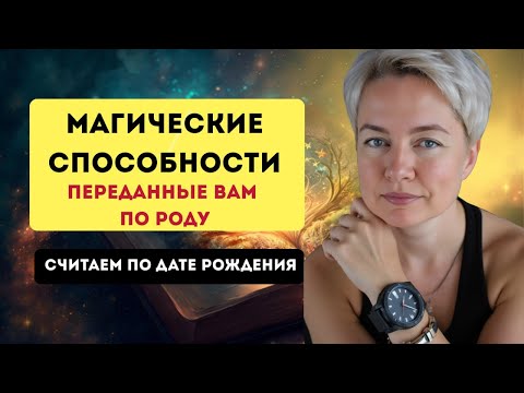 Видео: Магические способности от твоего рода | Дар рода по дате рождения