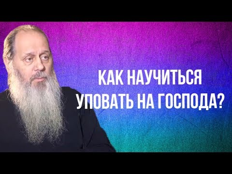 Видео: Как научиться уповать на Господа?