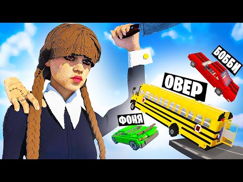 Видео: МАШИНЫ ПРОТИВ УЭНСДЕЙ АДДАМС В TEARDOWN