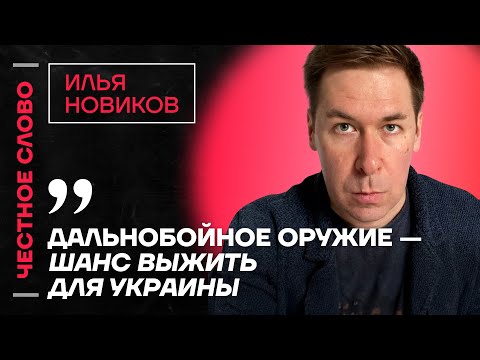 Видео: 🎙 Честное слово с Ильей Новиковым