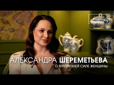 Видео: Александра Шереметьева - «О внутренней силе женщины» #интервью #новостисегодня #личность 