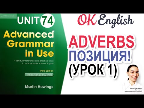 Видео: Unit 74 Позиция наречий в английском (урок 1) Adverbs and word order