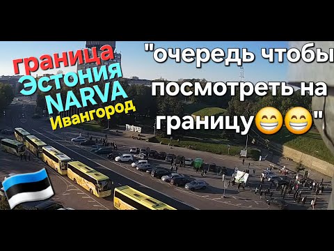 Видео: 30.09 - 01.10.2025 НАРВА ГРАНИЦА ОЧЕРЕДЬ #narva #border #travel