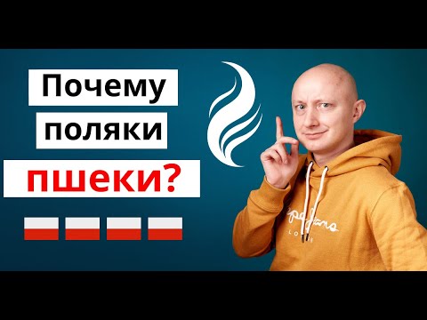 Видео: 🇵🇱 Почему поляки пшеки? Откуда такое странное произношение? Польский язык с носителем