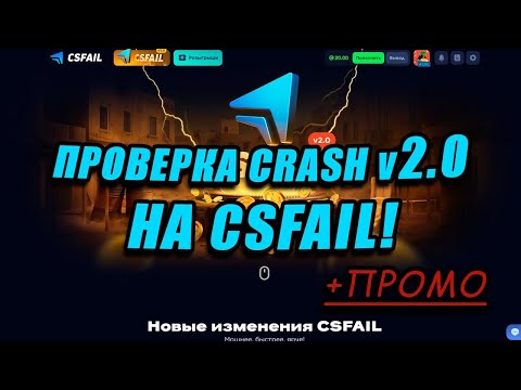 Видео: СSFAIL | ПРОВЕРКА НОВОГО CRASH v2.0!