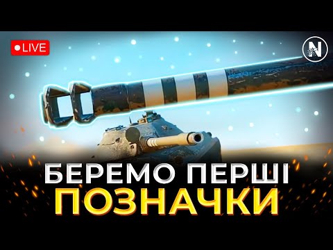 Видео: НАРЕШТІ ПОЗНАЧКИ ДОДАЛИ У ГРУ (ОНОВЛЕННЯ 11.14) | WoT Blitz