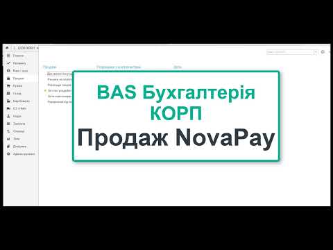 Видео: BAS Бухгалтерія КОРП. Продаж Nova Pay