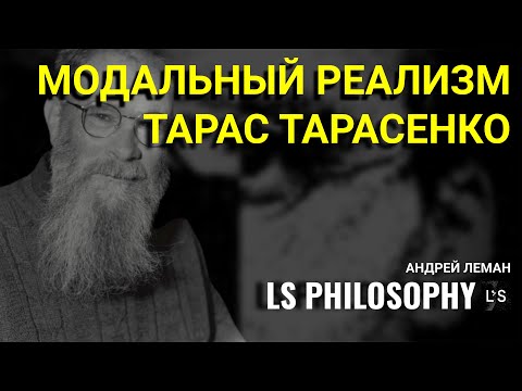 Видео: Модальный реализм в метафизике | Тарас Тарасенко