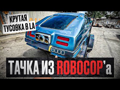 Видео: Тачка из фильма RoboCop 1987г.