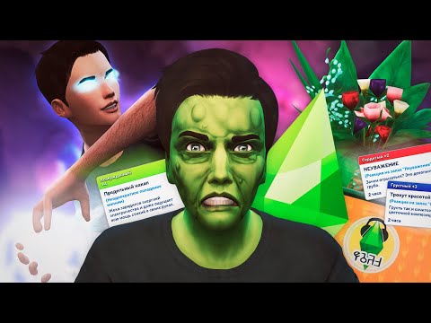 Видео: 10 вещей в The Sims 4, которые ты не знаешь!