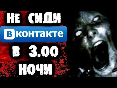 Видео: СТРАШИЛКИ НА НОЧЬ - Не сиди Вконтакте в 3 часа ночи