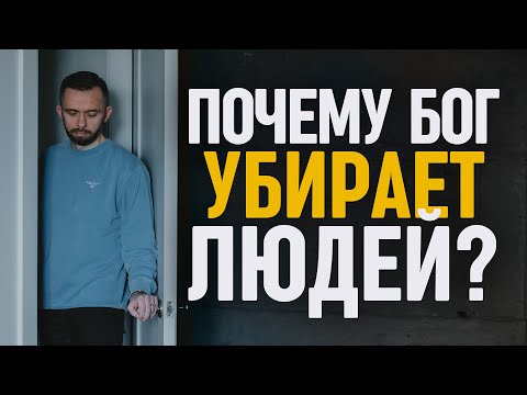 Видео: Что делать и как реагировать, когда Бог убирает людей из нашей жизни?
