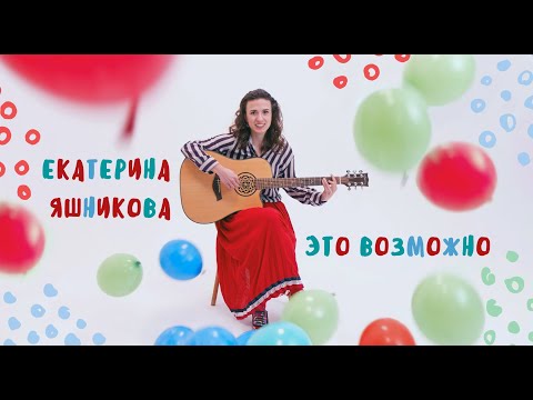 Видео: Екатерина Яшникова – Это возможно!