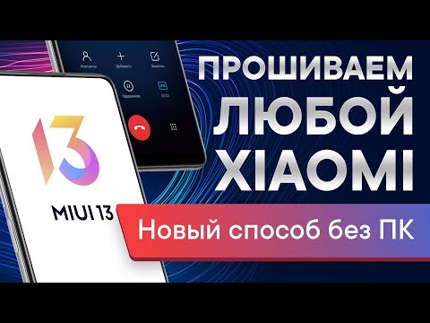 Видео: Как прошить Xiaomi без ПК 2024 | Ставим звонилку MIUI