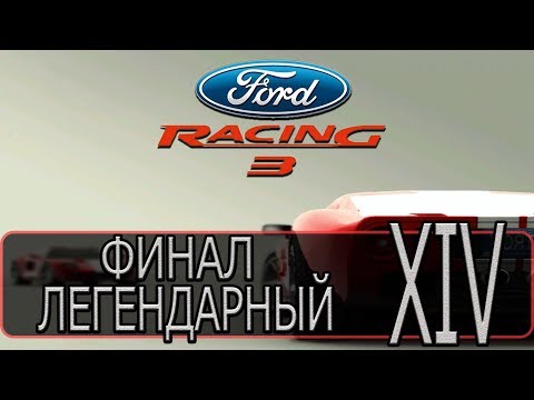 Видео: Ford Racing 3 - [Прохождение #14 на AMD] By WEB