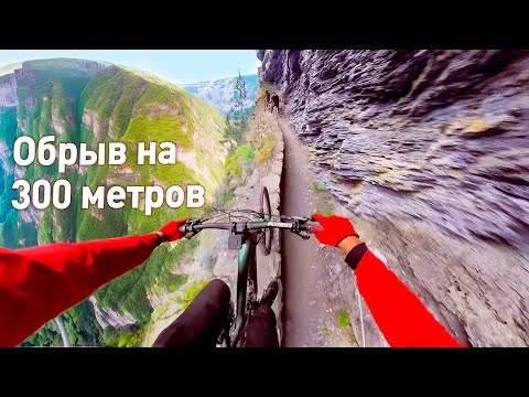 Видео: САМЫЙ ОПАСНЫЙ СПУСК С ГОРЫ НА ГОРНОМ ВЕЛОСИПЕДЕ