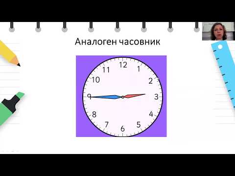 Видео: IV одделение - Математика - Читање и кажување време на аналогни и дигитални часовници