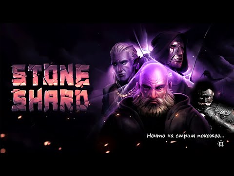 Видео: Stoneshard -  там где продолжается суровость.(III)