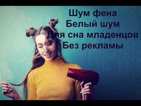 Видео: Звук фена\ шум фена\ белый шум\ асмр для сна\ Hair Dryer Sound \ Dryer Noise \ White Noise \ ASMR