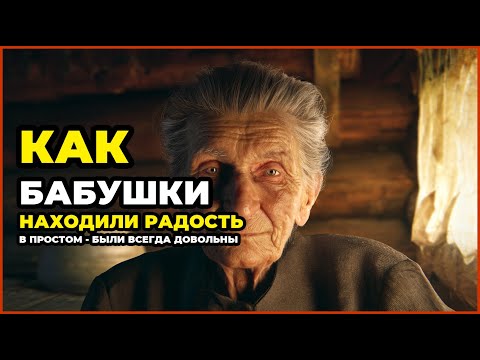 Видео: КАК БАБУШКИ НАХОДИЛИ РАДОСТЬ В ПРОСТОМ - БЫЛИ ВСЕГДА ДОВОЛЬНЫ