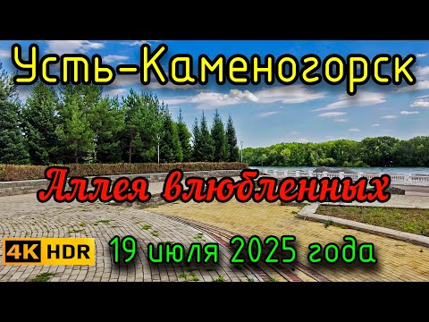 Видео: Аллея влюбленных. (HDR) Усть-Каменогорск.19 июля 2025 года.