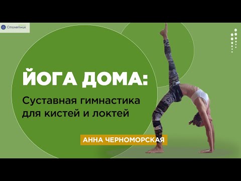 Видео: Йога дома: упражнения для суставов рук.