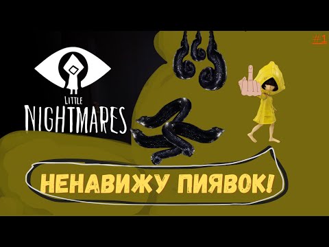Видео: Как же бесят пиявки... | Little Nightmares 1  |  #1