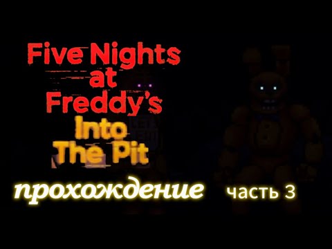 Видео: five nights at freddy into the pit прохождение часть 3