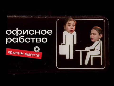 Видео: ОФИСНЫЙ АД: Сплетни, выгорание и крысиные бега
