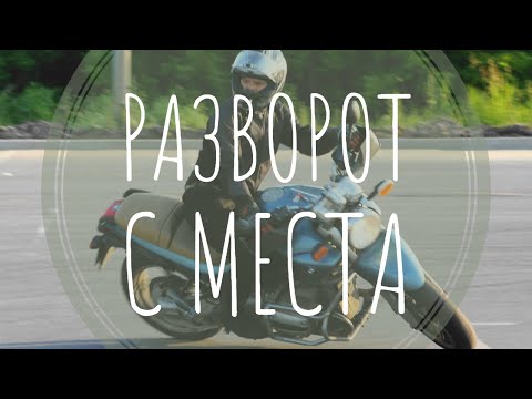 Видео: Разворот с места на мотоцикле