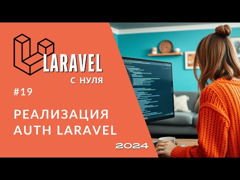 Видео: #19: Регистрация и логин без пакетов в Laravel | Разница аутентификации и авторизации | Курс с нуля