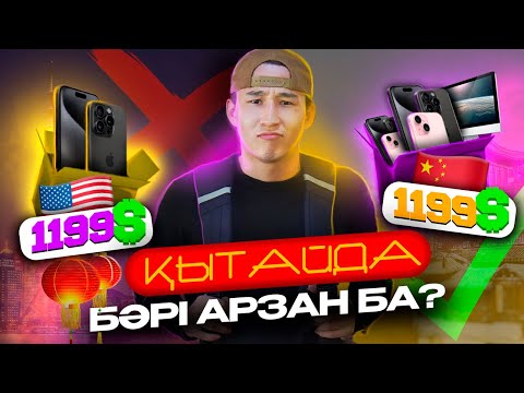 Видео: ҚЫТАЙМЕН БИЗНЕС! Неге бәрі Қытайға баруда? ВЛОГ#3