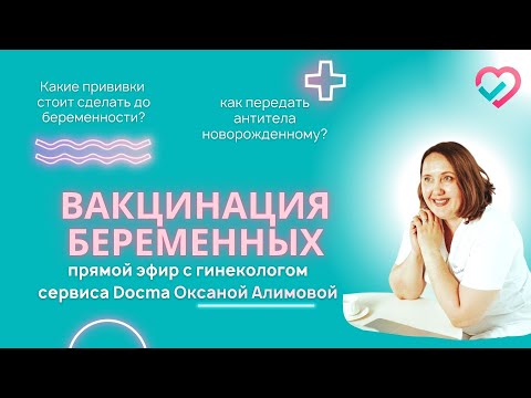 Видео: Прививки беременным - Docma.ru